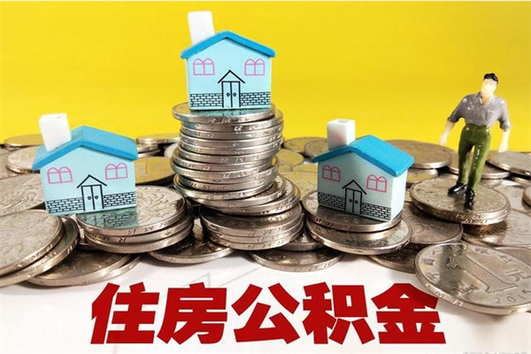 惠东离职了多长时间可以取公积金（离职了多久可以取住房公积金）