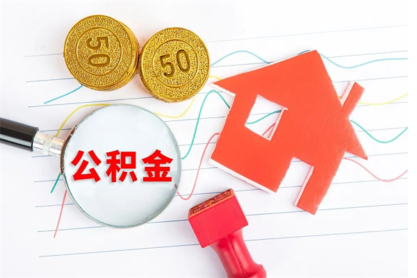 惠东住房公积金封存怎么提（公积金封存后提取流程）