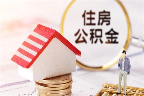 惠东住房公积金封存了异地怎么取（住房公积金封存了在异地怎么提取）