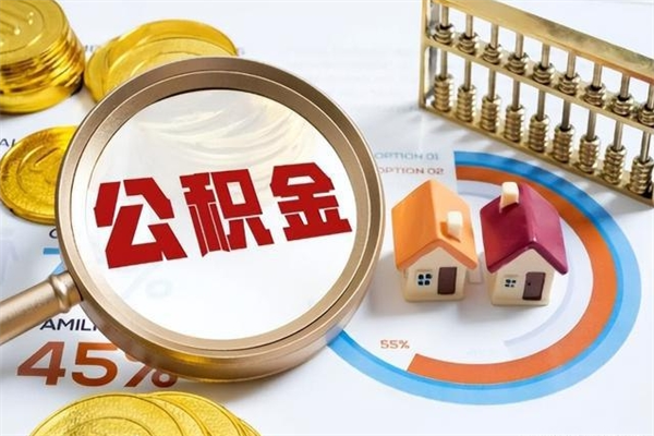 惠东公积金必须离职6个月以后才能取吗（离职后住房公积金必须六个月以后才可以取出来吗）