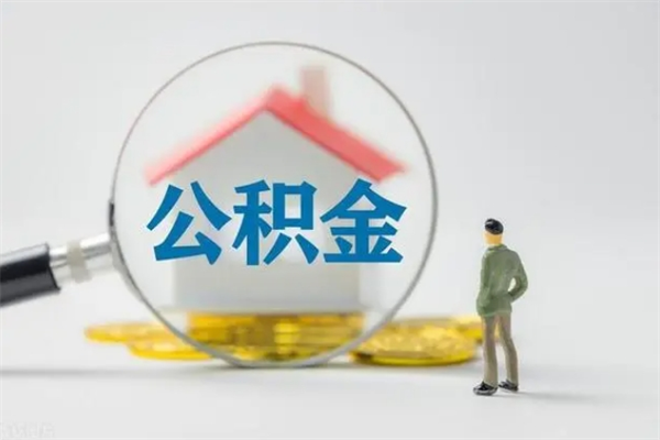 惠东从公司离职住房公积金怎么提（公司离职后住房公积金怎么取出来）