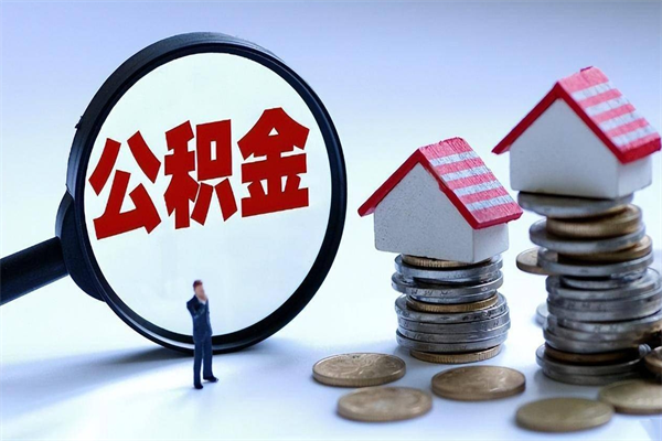 惠东封存公积金怎么取出（封存住房公积金怎么取出来）