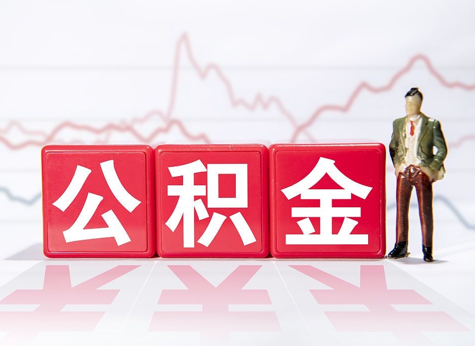 惠东公积金代提在哪儿（公积金代办提取）