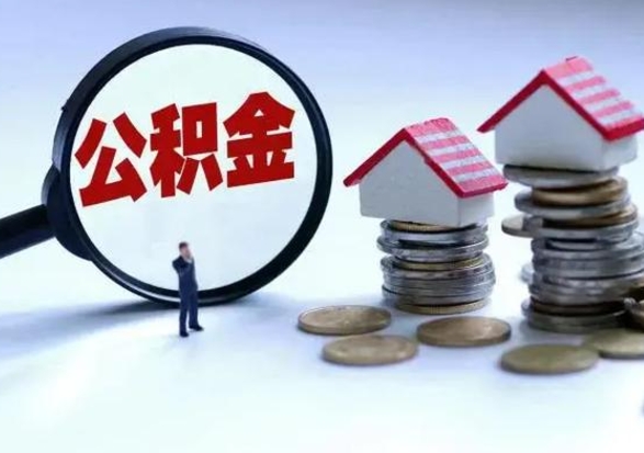 惠东公积金如何取出来（怎么取住房公积金的钱）