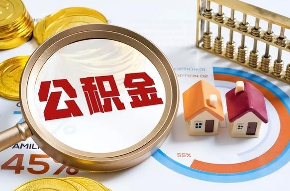 惠东公积金怎么取（如何取住房公积金）