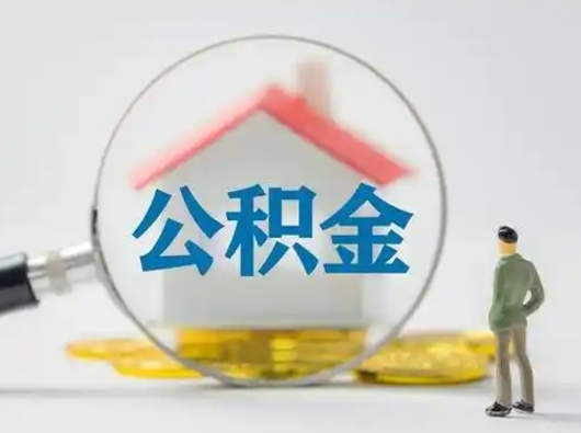 惠东个人公积金如何取出（2021年个人如何取出公积金）