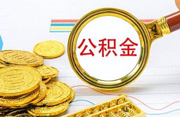 惠东公积金不能提出来（公积金怎么不能提取出来）